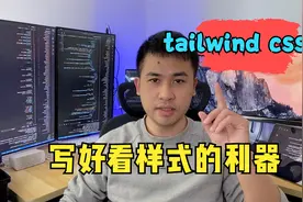 前端高效写好看样式的利器tailwind css，推荐程序员外包项目使用视频封面