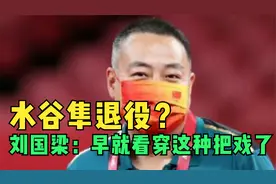 日本队制造谎言水谷隼眼睛不适退役！国乒完全没有上日本的当！视频封面