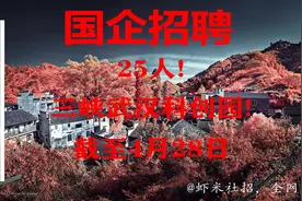 【湖北国企招聘】25人！三峡武汉科创园！报名截至4月28日视频封面