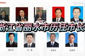 浙江省丽水市历任市长视频封面