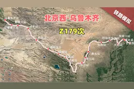 地图模拟Z179次列车，全程3372公里，首班途径3个少数民族的列车
