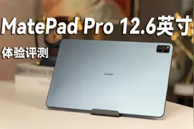 华为MatePad Pro 12.6英寸评测：平板不再只追剧，也能专业生产力视频封面