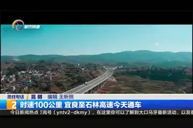 时速100公里 宜良至石林高速今天通车视频封面