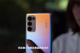 Reno5超大杯为什么强大，这几点升级你必须知道视频封面