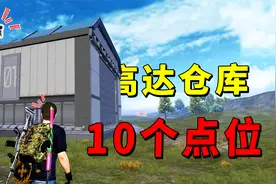 记住这10个地方！轻松上就能高达仓库顶部，敌人全成活靶子！
