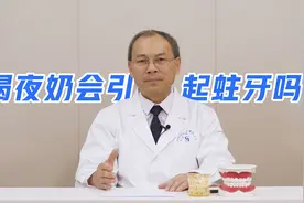 宝宝喝夜奶会引起蛀牙吗？视频封面