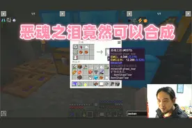我的世界疯狂原始人84 你听说过哪个模组恶魂泪可以合成！