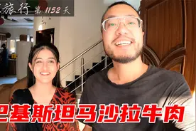 马沙拉走起！巴基斯坦美女小助理，在别墅示范咖喱牛肉马沙拉视频封面