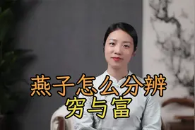 “燕子专挑富贵门”，谁家穷，谁家富，燕子怎么分辨？视频封面