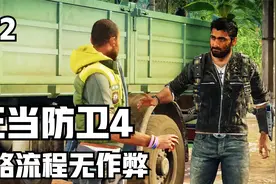【正当防卫4】攻略流程 第二期  深入敌阵 / 瓦奈疏散视频封面
