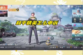 和平精英怎么申诉