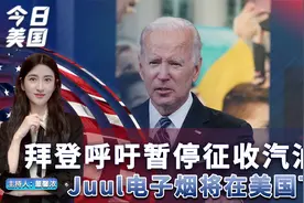拜登呼吁暂停征收汽油税；Juul电子烟将在美国下架【今日美国】视频封面