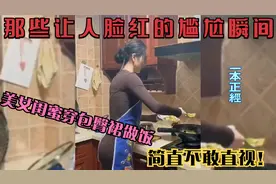 那些让人脸红的尴尬瞬间：仙女也会放屁，性感闺蜜穿包臀裙做饭！视频封面
