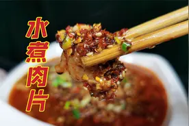 教你“水煮肉片”的正确做法，不用火锅底料，麻辣鲜香嫩滑入味
