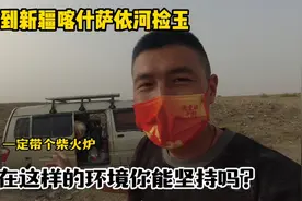两小伙一次采购2千的物资，体验挖玉堪比干工地太累，劝大家别来视频封面