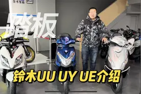 济南铃木UU UE UY三款踏板摩托车之间的区别和售价 UU坐姿舒适视频封面