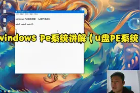 windows Pe系统讲解  （u盘PE系统）视频封面