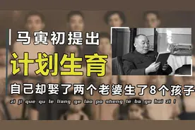 计划生育之父呼吁每家只生一个孩子，自己却有两个老婆8个孩子视频封面