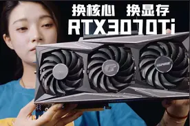 RTX3070换了核心和显存？！那么这张RTX3070Ti性能提升多少呢？视频封面