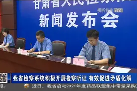 甘肃省检察系统积极开展检察听证 有效促进矛盾化解视频封面