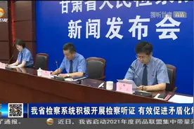 甘肃省检察系统积极开展检察听证 有效促进矛盾化解视频封面