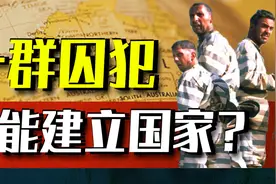 澳大利亚：流放犯建国！226名女囚，一路上诞生37个孩子视频封面