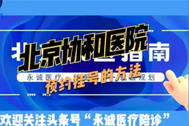 想知道如何使用北京协和医院官方APP预约挂号吗？非常详细的那种视频封面