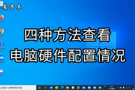 新购买的电脑怕被更换配置，教你四种方法查看电脑真实配置的信息