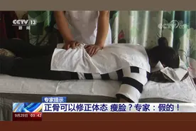 正骨可以修正体态 瘦脸？专家：从没听说过，绝对是忽悠！视频封面