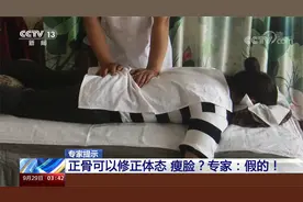 正骨可以修正体态 瘦脸？专家：从没听说过，绝对是忽悠！视频封面