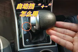 自动挡的“+-”档怎么用？切换时需要松油门吗？什么时候能用得到视频封面