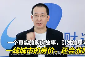 发生在愚人节的一个真实购房故事，一线城市房价还会涨吗？视频封面