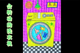 儿童创意画，会转动的洗衣机，简单、有趣，孩子们喜欢的剪贴画视频封面