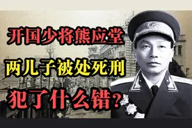 开国少将熊应堂两儿子，1979年被判死刑，他们犯了什么错？