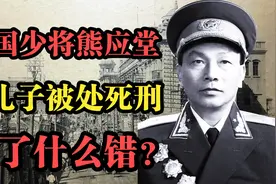 开国少将熊应堂两儿子，1979年被判死刑，他们犯了什么错？