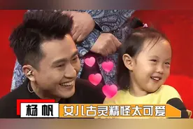 杨帆生日女儿惊喜现身！捉弄老爸毫不留情，杨帆女儿罕见露面视频封面