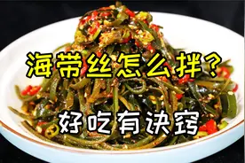 海带丝怎么拌？好吃有诀窍，油辣椒是关键，风味凉拌菜这就是灵魂