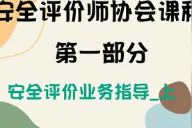 12.安全评价师-安全评价业务指导_上【转载】视频封面
