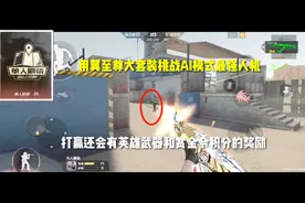 用翼至尊挑战AI模式最强人机！只要打赢，就白拿英雄武器！你敢吗