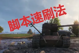 【坦克世界】速刷脚本法