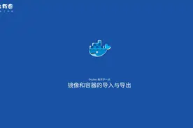 Docker 每天学一点8 镜像和容器的导入与导出视频封面