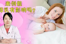 来例假对母乳有影响吗视频封面