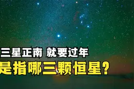 三星正南，就要过年，指的是哪三颗恒星？