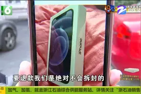 网购苹果12想退货 过程很曲折顾客还被吓一跳 被拒绝是个误会？视频封面
