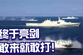 中国南海亮剑，演习规模空前，美军若敢造次，定然有来无回视频封面