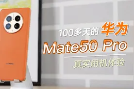我用了100多天华为Mate50 Pro，有些体验想和你们说视频封面