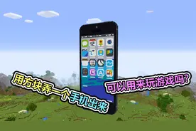 MC我的世界：在我的世界造了一台手机，还能用来打游戏