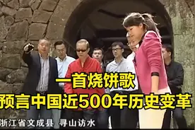 刘伯温：一首烧饼歌，预言中国近500年历史变革，作者是刘伯温视频封面