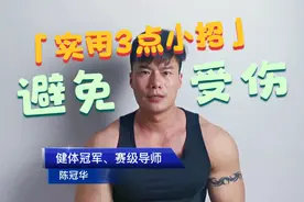 再瞎练就废了！为了避免受伤跟着我这样做#陈冠华#健身#受伤视频封面
