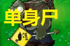 揭秘！巨人僵尸为什么找不到女朋友？视频封面